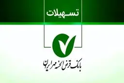  همه‌چیز درباره وام ۱۵۰ میلیون تومانی بانک مهر ایران 