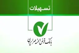  همه‌چیز درباره وام ۱۵۰ میلیون تومانی بانک مهر ایران 
