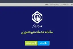   بیمه‌شدگان تامین اجتماعی حساب بانکی و شماره تلفن همراه خود را بروزرسانی کنند
