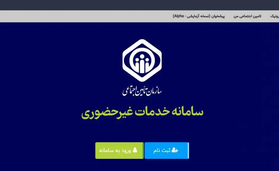   بیمه‌شدگان تامین اجتماعی حساب بانکی و شماره تلفن همراه خود را بروزرسانی کنند
