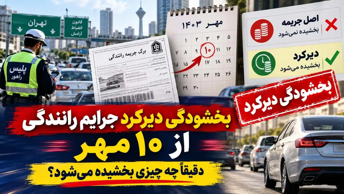 فرصت ۷ روزه رانندگان؛ دیرکرد جریمه‌های رانندگی بخشیده شد