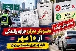 فرصت ۷ روزه رانندگان؛ دیرکرد جریمه‌های رانندگی بخشیده شد