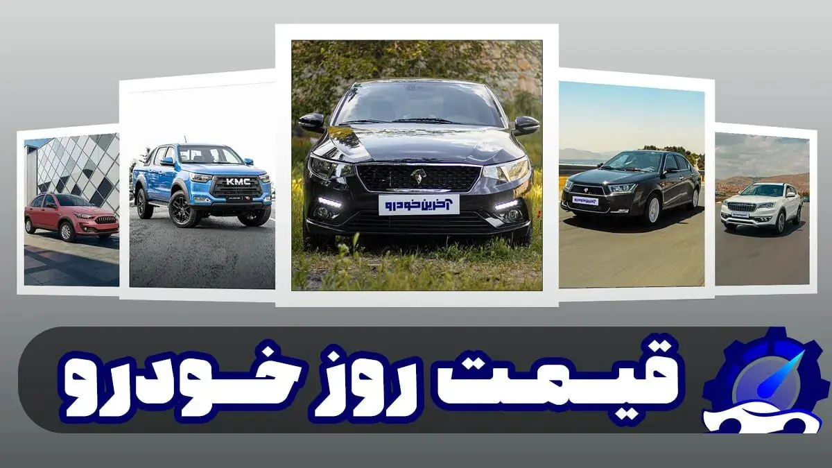 قیمت خودرو داخلی و خارجی امروز یکشنبه 19 بهمن 1404+ جدول