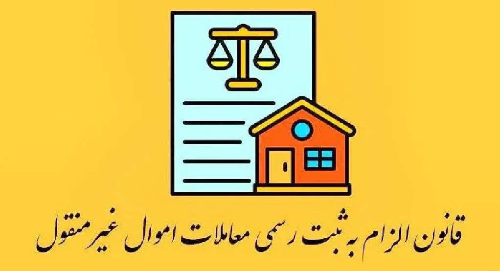 ثبت تمام املاک فاقد سند الزامی شد+ جزییات