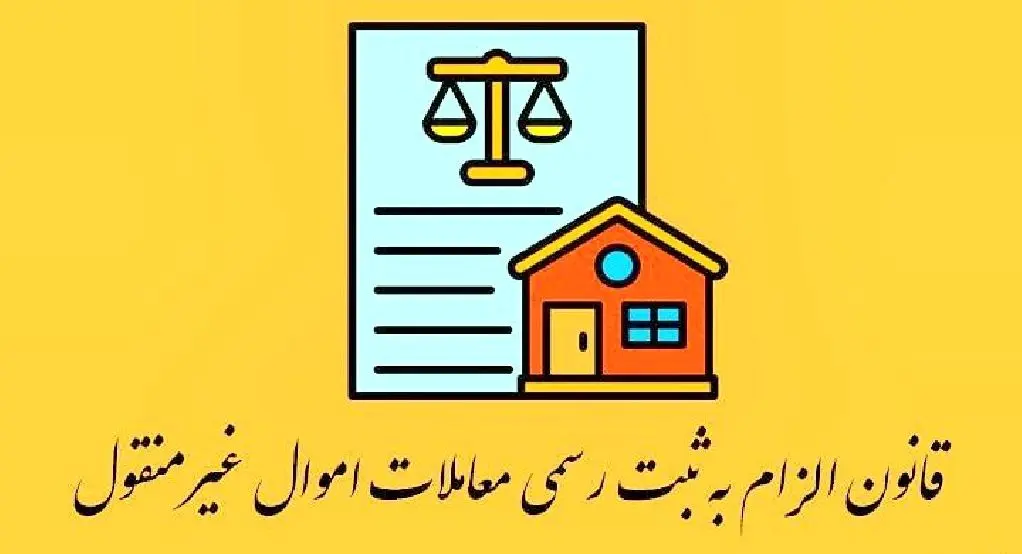 ثبت تمام املاک فاقد سند الزامی شد+ جزییات