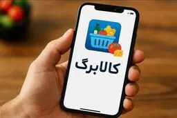 کالابرگ حمایتی جدید مشمول چه کسانی می‌شود؟