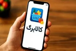 برنامه دولت برای کالابرگ در ماه رمضان و عید ۱۴۰۵ اعلام شد/جزییات