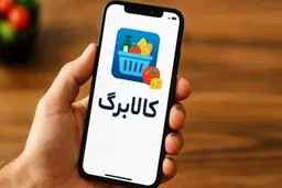برنامه دولت برای کالابرگ در ماه رمضان و عید ۱۴۰۵ اعلام شد/جزییات