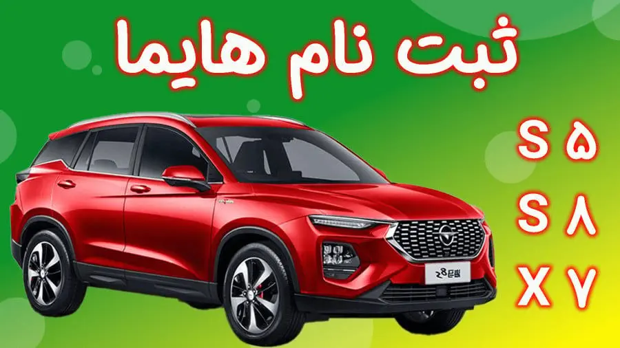 قرعه کشی 3 محصول هایما ایران خودرو شروع  شد + آمار