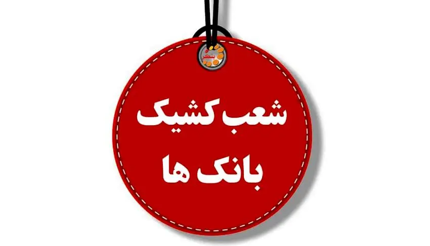 شعب کشیک بانک‌ها فردا باز هستند