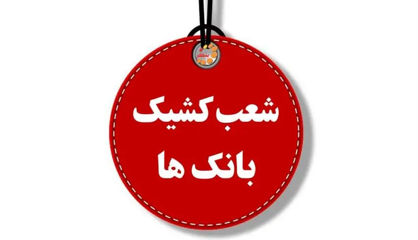 شعب کشیک بانک‌ها فردا باز هستند