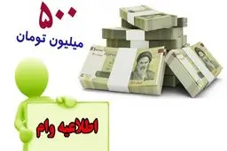 آغاز پرداخت وام۵۰۰ میلیون تومانی تا پایان هفته + مشمولان