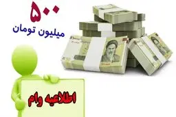 آغاز پرداخت وام۵۰۰ میلیون تومانی تا پایان هفته + مشمولان