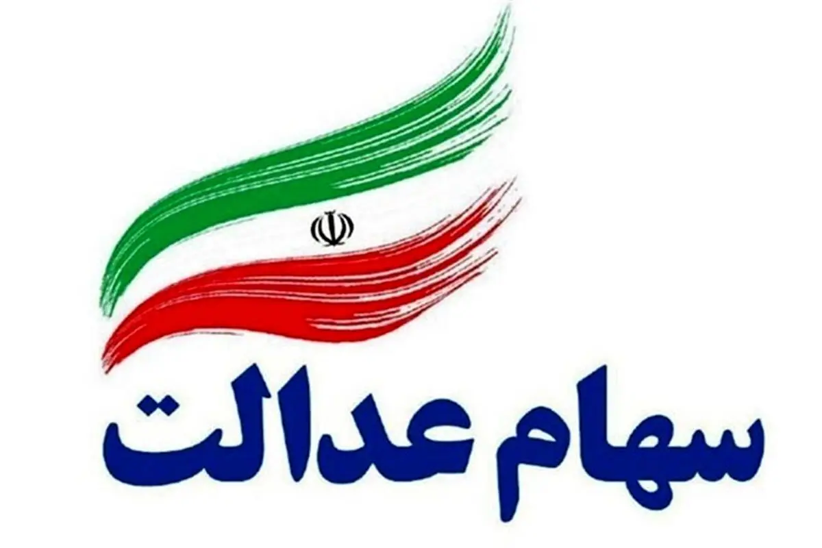 ارزش سهام عدالت امروز 5 خرداد 1405 چقدر است؟جدول
