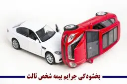 بخشودگی 100درصدی جریمه بیمه شخص ثالث تا 2 هفته