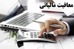 معلمان کاملاً از مالیات معاف شدند + جزئیات
