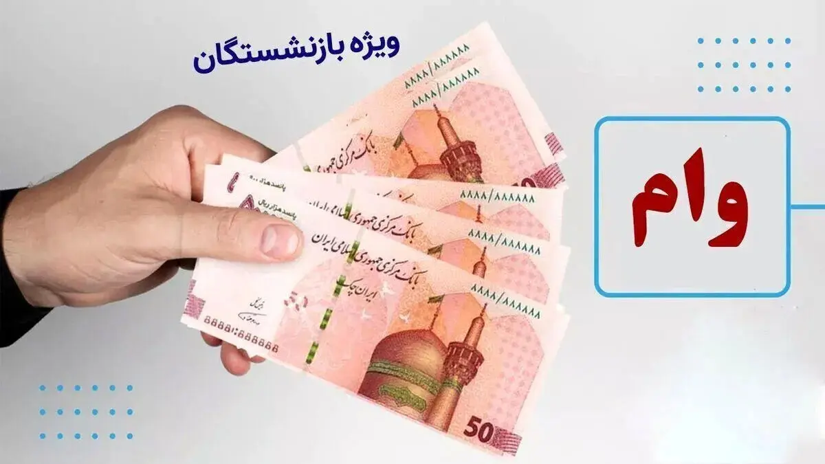 وام ۱۵۰ میلیونی بانک رفاه و صادرات برای بازنشستگان / شرایط، مبلغ و تعداد اقساط