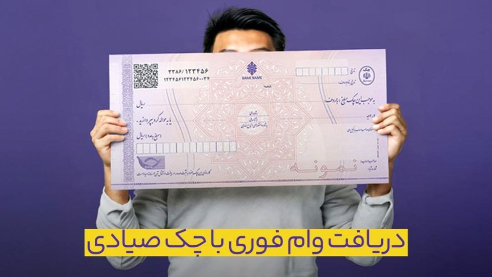وام چک صیادی چیست ؟ + نحوه دریافت