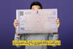 وام چک صیادی چیست ؟ + نحوه دریافت 