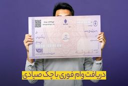 وام چک صیادی چیست ؟ + نحوه دریافت 