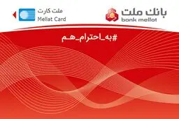 بانک ملت غیرحضوری کارت می دهد