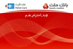 بانک ملت غیرحضوری کارت می دهد