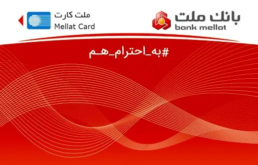 بانک ملت غیرحضوری کارت می دهد