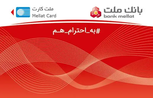 بانک ملت غیرحضوری کارت می دهد