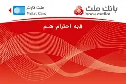 بانک ملت غیرحضوری کارت می دهد