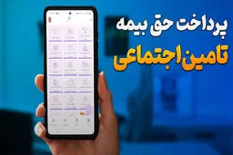 روش پرداخت بیمه تامین اجتماعی /  سه روش کاربردی