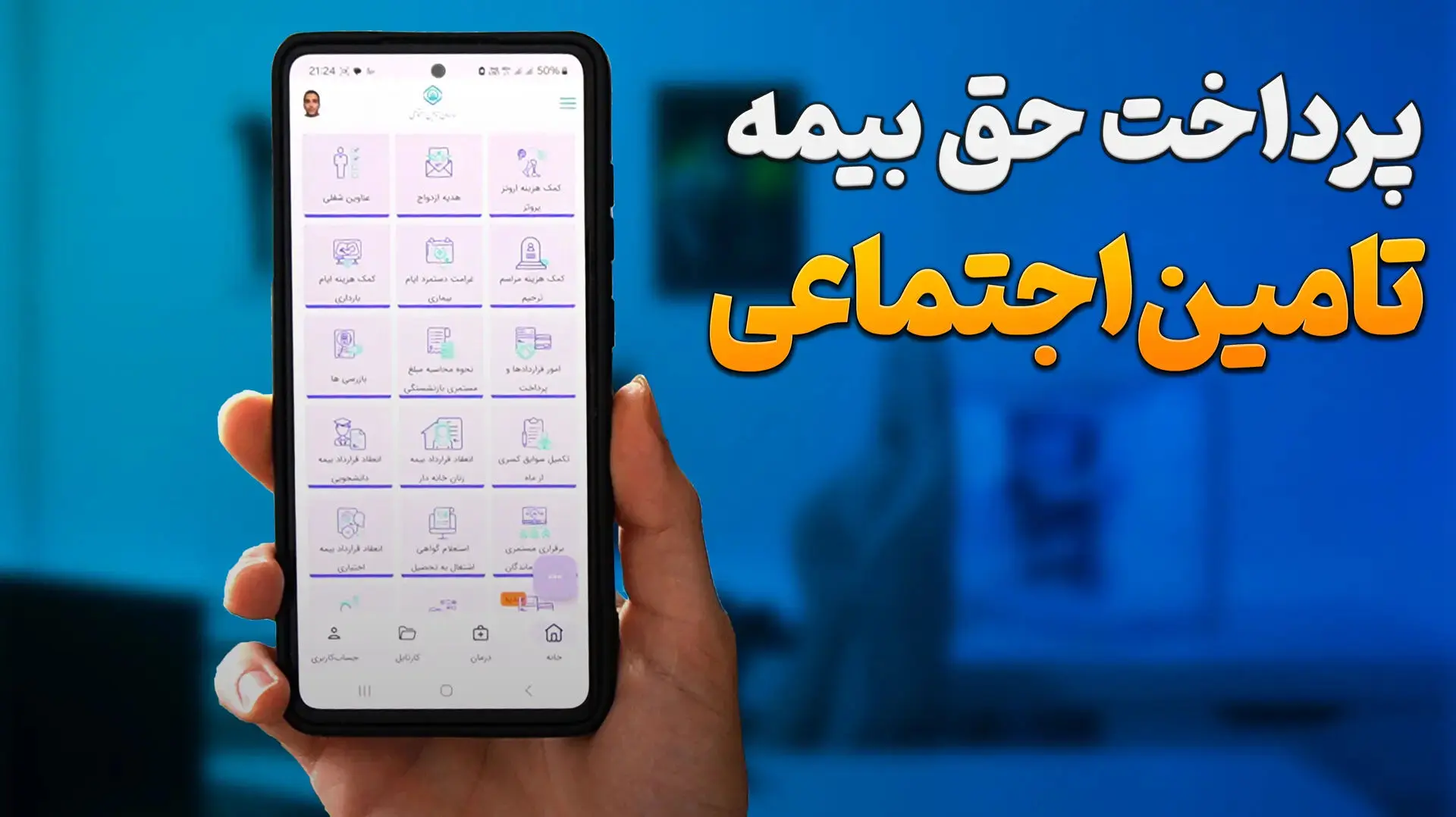 روش پرداخت بیمه تامین اجتماعی /  سه روش کاربردی