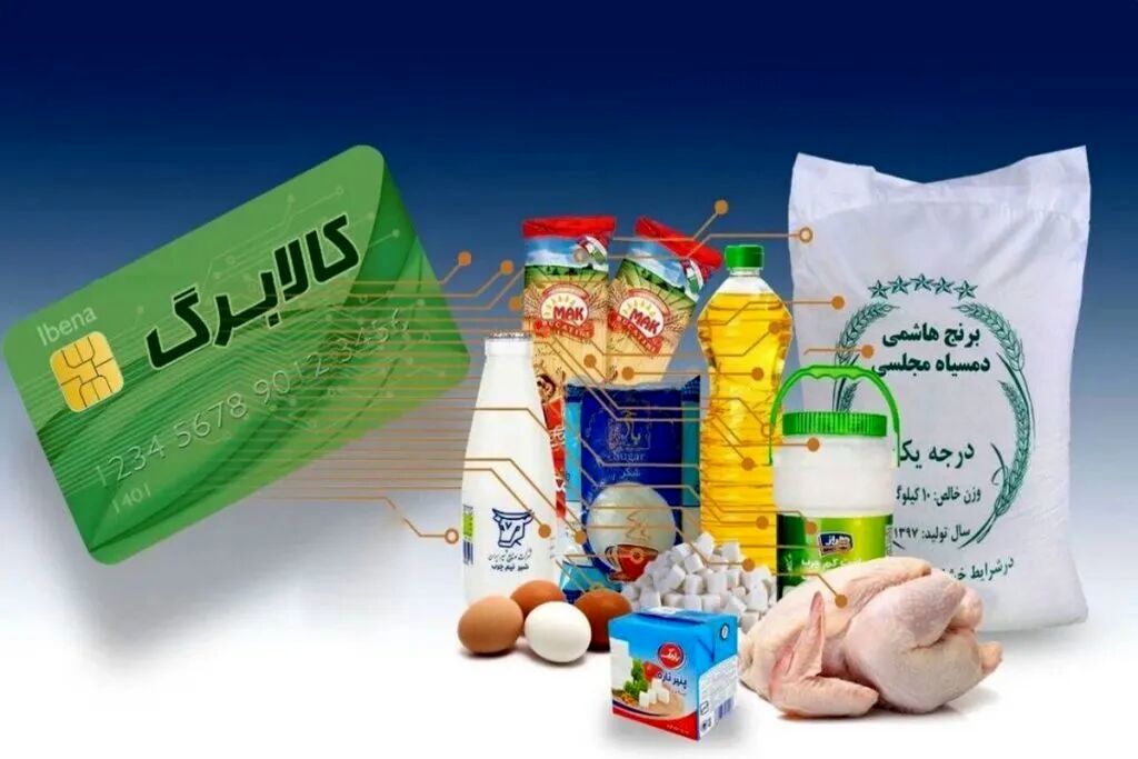 دریافت کالابرگ داوطلبانه شد/تعریف۶شاخص برای برای حذف۳دهک