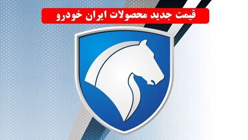 لیست قیمت جدید کارخانه ای محصولات ایران خودرو اعلام شد