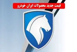 لیست قیمت جدید کارخانه ای محصولات ایران خودرو اعلام شد