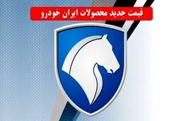 لیست قیمت جدید کارخانه ای محصولات ایران خودرو اعلام شد