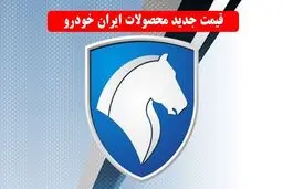 لیست قیمت جدید کارخانه ای محصولات ایران خودرو اعلام شد
