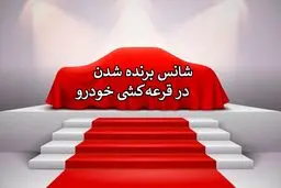  شانس برنده شدن  در قرعه کشی ایران خودرو چقدر است؟