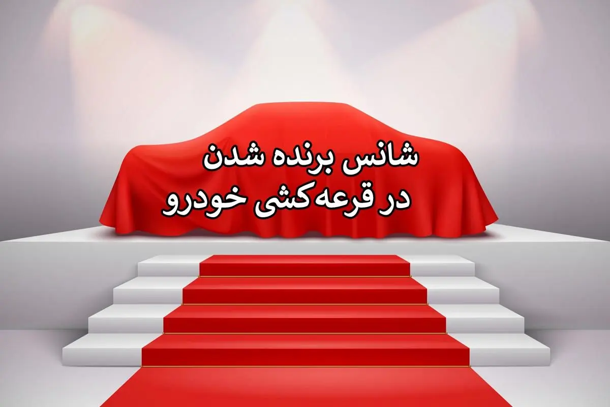  شانس برنده شدن  در قرعه کشی ایران خودرو چقدر است؟