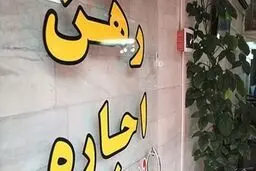 آیا مستاجران می‌توانند از صاحب خانه ها شکایت کنند؟