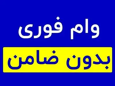 وام فوری بدون ضامن +مبلغ /  اقساط و سود 