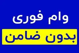 وام فوری بدون ضامن +مبلغ /  اقساط و سود 