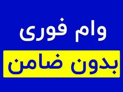 وام فوری بدون ضامن +مبلغ /  اقساط و سود 