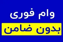 وام فوری بدون ضامن +مبلغ /  اقساط و سود 