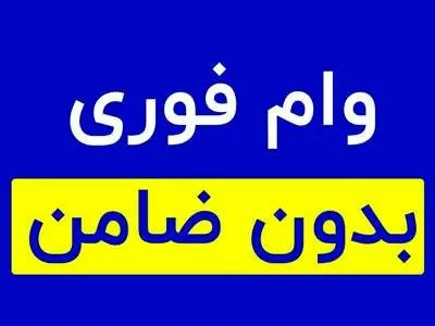 وام فوری بدون ضامن +مبلغ /  اقساط و سود 