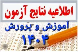 نتایج آزمون استخدامی آموزش و پرورش ۱۴۰۴ اعلام شد 