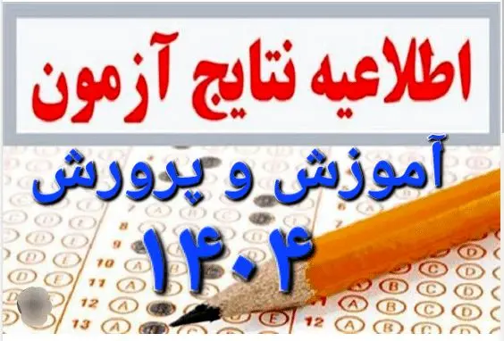 نتایج آزمون استخدامی آموزش و پرورش ۱۴۰۴ اعلام شد 