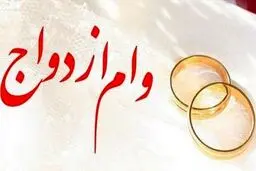 شکل وام ازدواج تغییر می کند؟