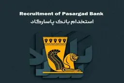 استخدام بانک پاسارگاد بدون آزمون از دیپلم تا فوق لیسانس برای مشاغل نگهبانی تا بانکداری + شرایط