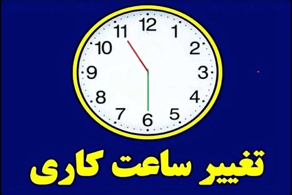 ساعات کاری بانکها تا پایان بهمن اعلام شد