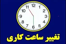 ساعات کاری بانک‌ها تا پایان بهمن اعلام شد